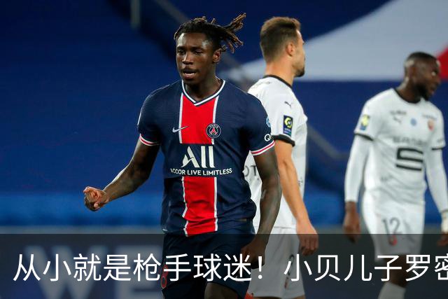 从小就是枪手球迷！小贝儿子罗密欧新增阿森纳大炮纹身