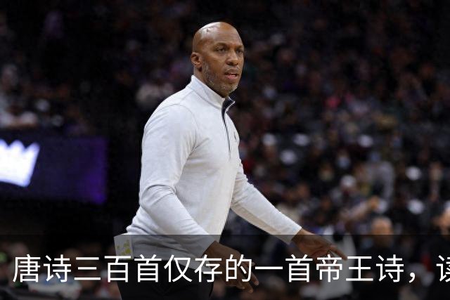 唐诗三百首仅存的一首帝王诗，读完方知帝王格局